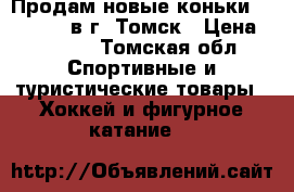 Продам новые коньки Bauer X400 в г. Томск › Цена ­ 6 800 - Томская обл. Спортивные и туристические товары » Хоккей и фигурное катание   